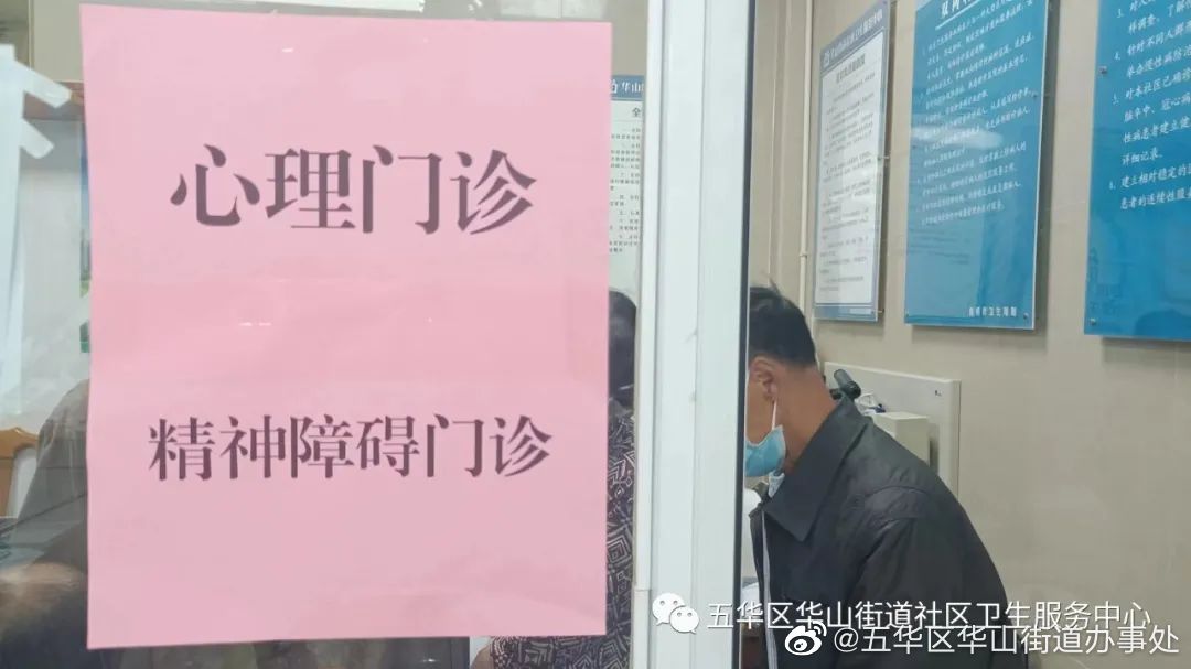 “一站式”解忧 华山街道社区卫生服务中心心理门诊开诊啦！