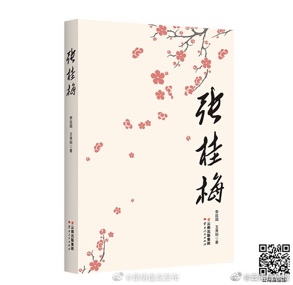 2022年度“全国报告文学排行榜”发布 云南人民出版社《张桂梅》入选