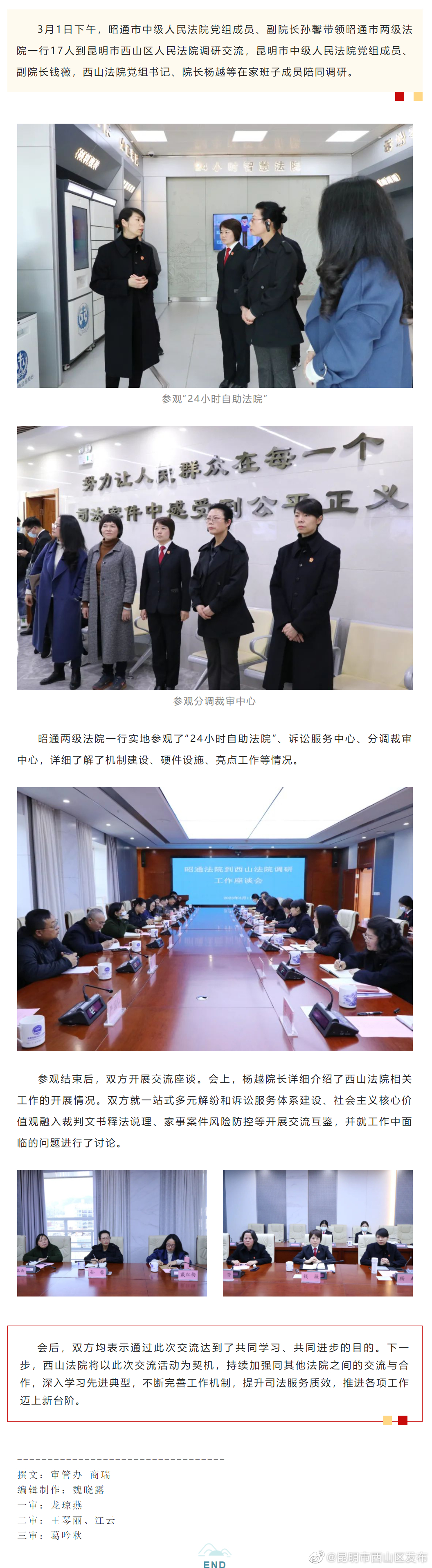 拓思路 促发展 | 昭通两级法院到西山法院调研交流