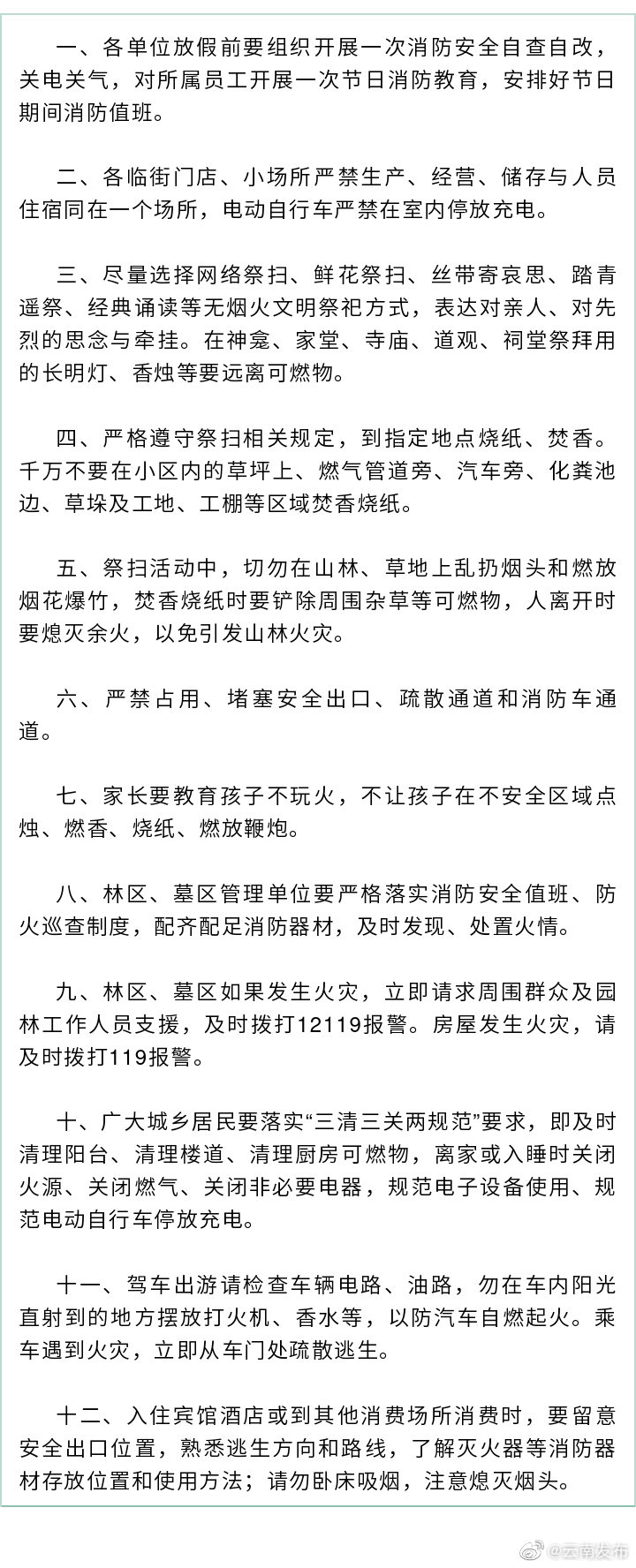 云南消防发布清明节期间防火安全提示