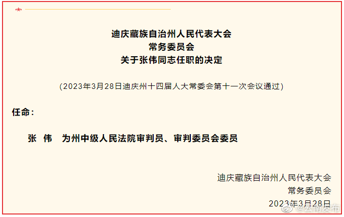 迪庆州人大常委会通过人事任命决定