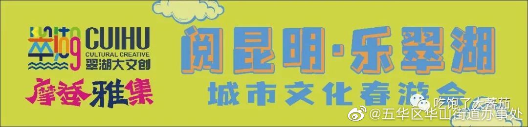 城市文化春游会，有文化也接地气|摩登雅集，翠湖边周五见！