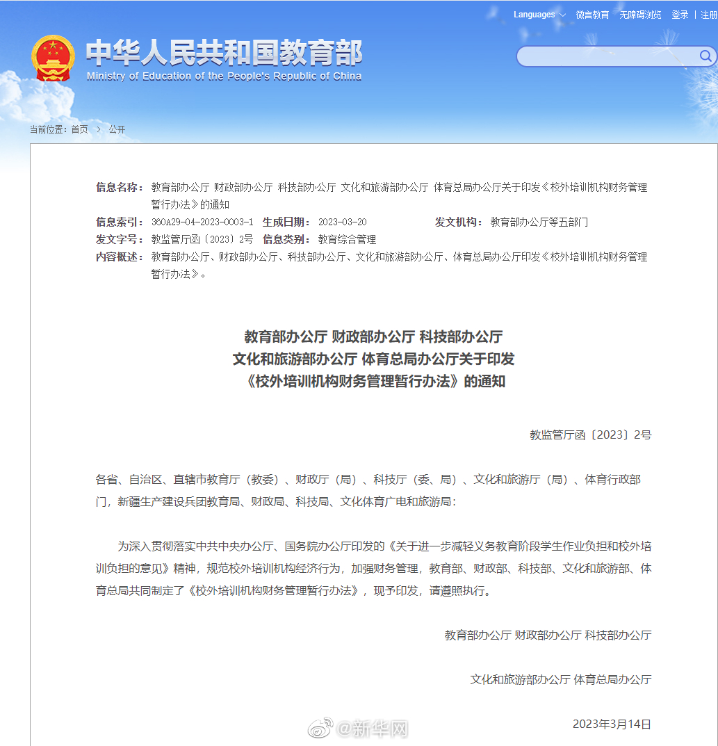 教育部、财政部、科技部、文化和旅游部、体育总局联合印发《校外培训机构财务管理暂行办法》