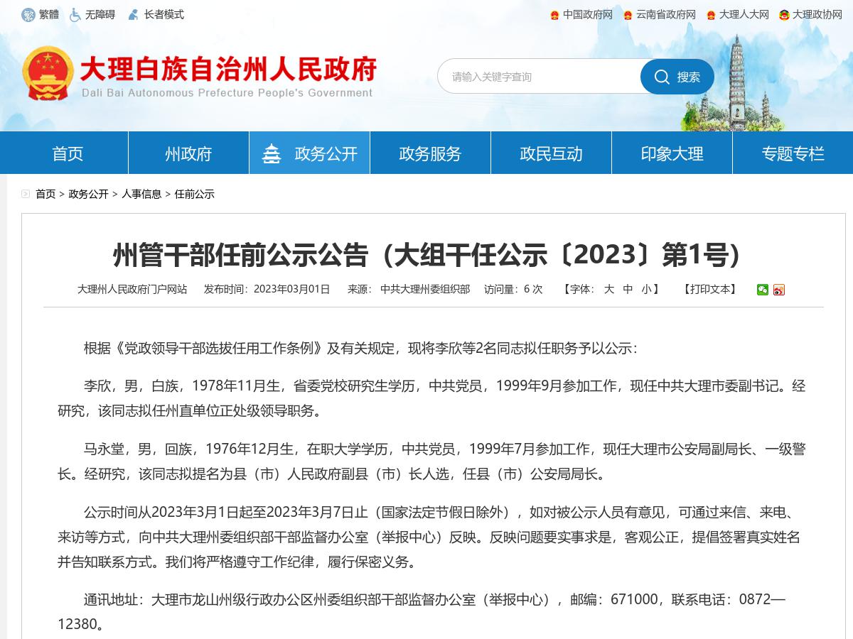 州管干部任前公示公告（大组干任公示〔2023〕第1号）