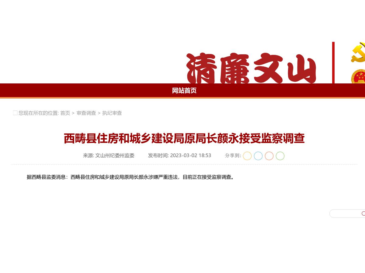 西畴县住房和城乡建设局原局长颜永接受监察调查