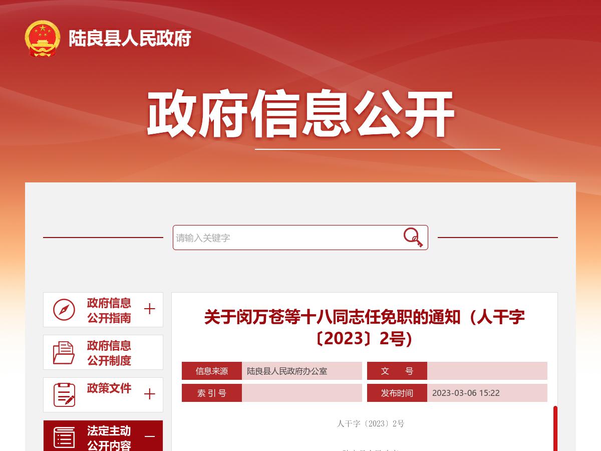关于闵万苍等十八同志任免职的通知（人干字〔2023〕2号）
