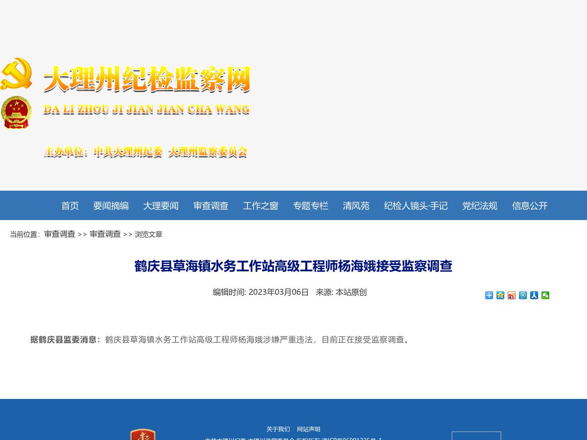 鹤庆县草海镇水务工作站高级工程师杨海娥接受监察调查