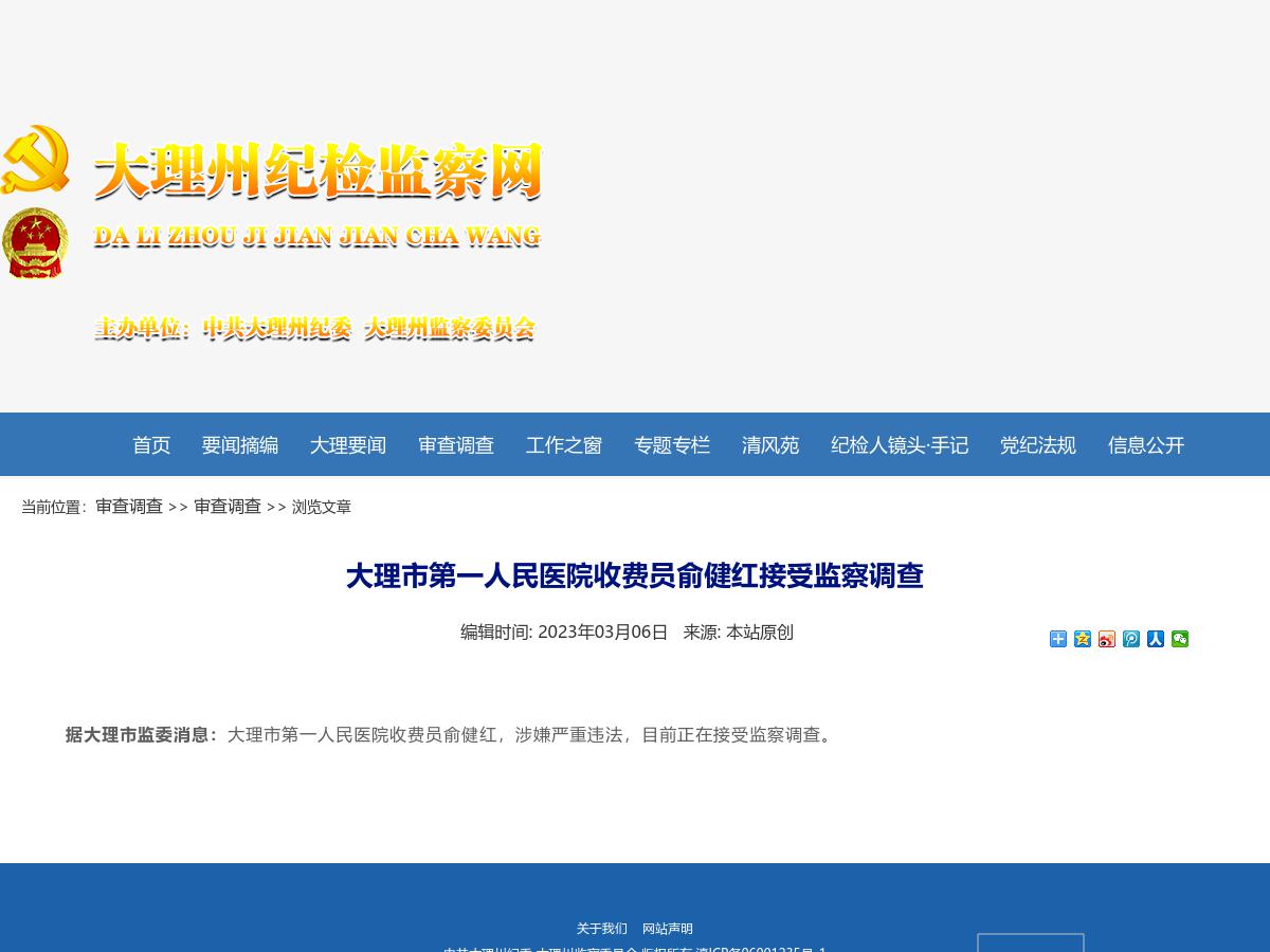 大理市第一人民医院收费员俞健红接受监察调查