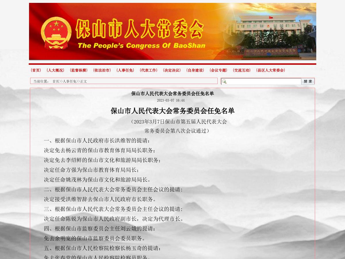 保山市人民代表大会常务委员会任免名单