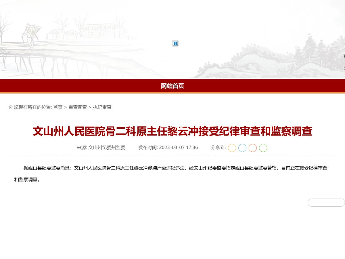 文山州人民医院骨二科原主任黎云冲接受纪律审查和监察调查