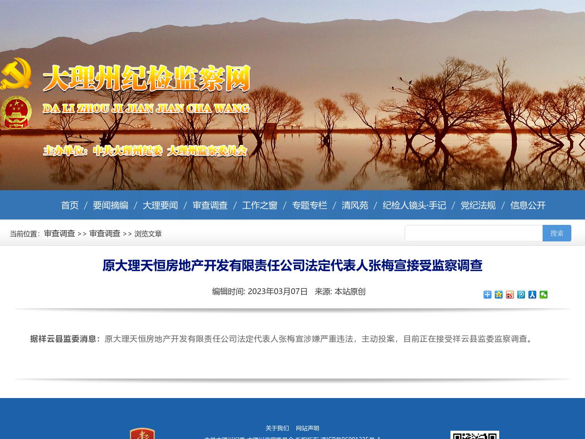 “原大理天恒房地产开发有限责任公司法定代表人张梅宣接受监察调查