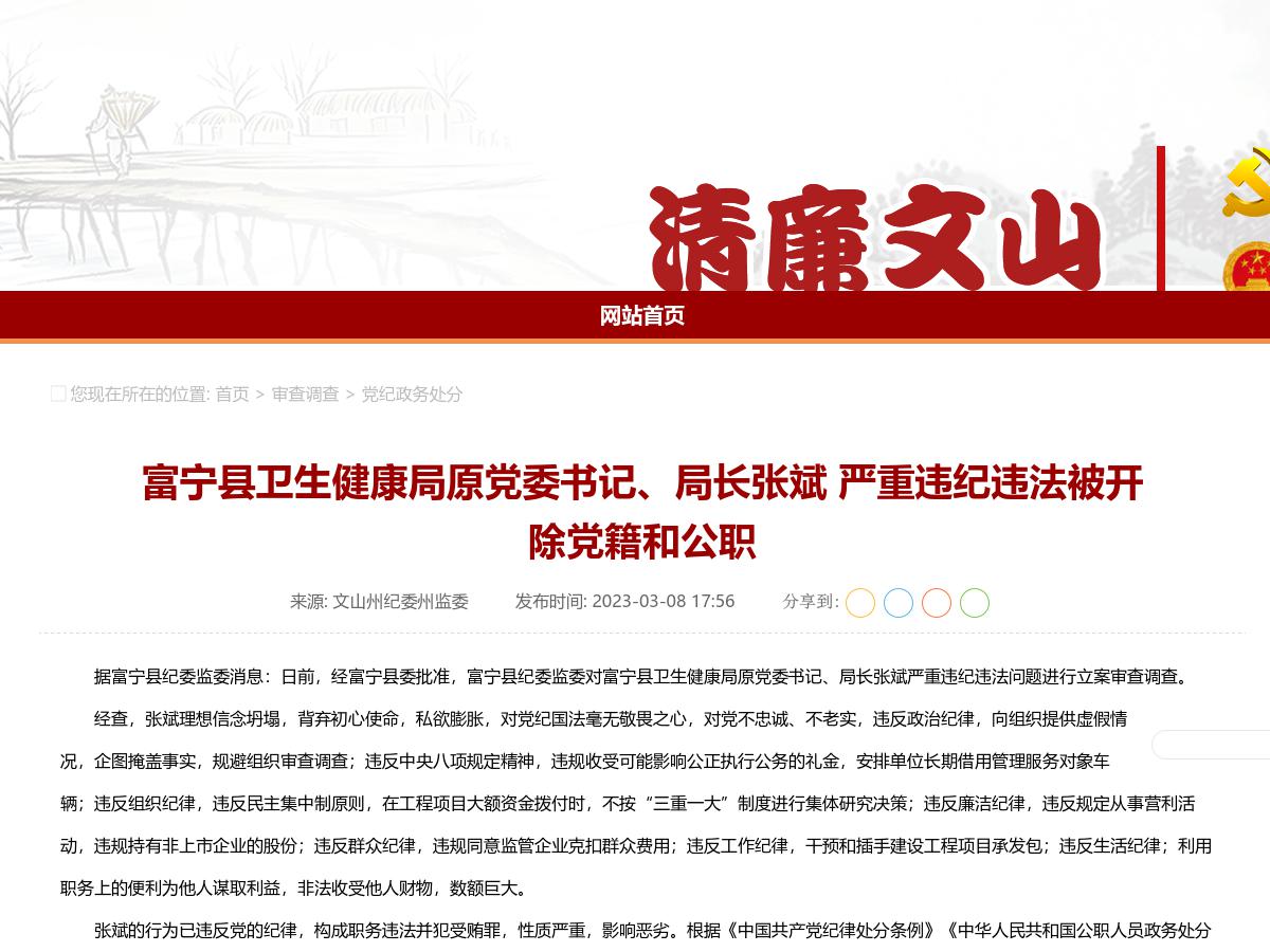 富宁县卫生健康局原党委书记、局长张斌 严重违纪违法被开除党籍和公职