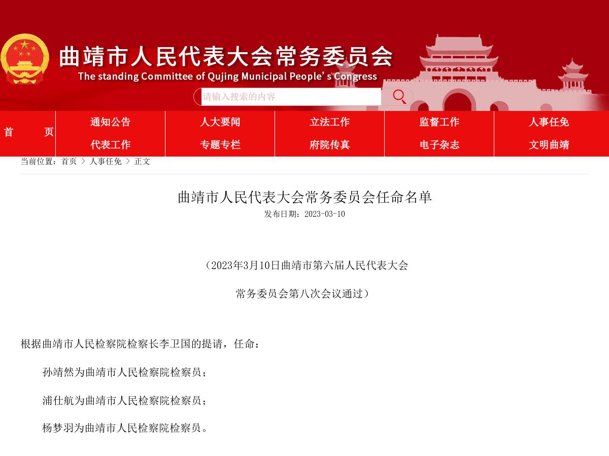 曲靖市人民代表大会常务委员会任命名单