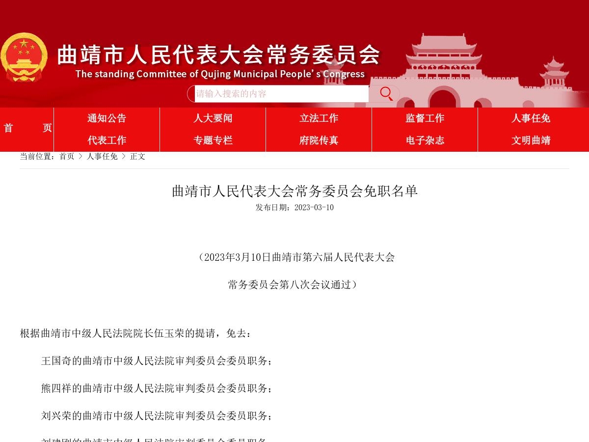 曲靖市人民代表大会常务委员会免职名单