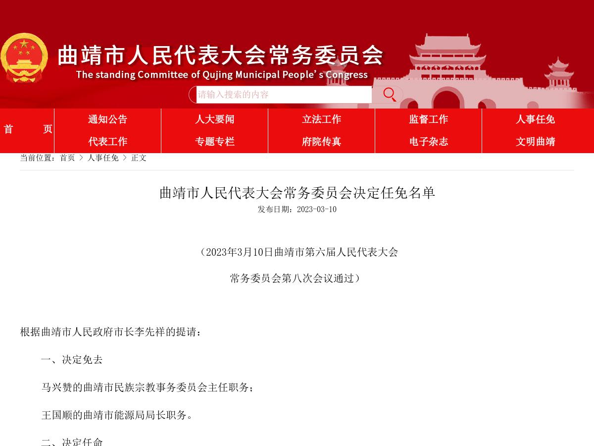曲靖市人民代表大会常务委员会决定任免名单