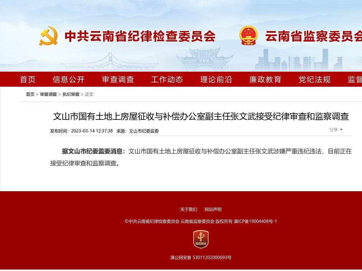 文山市国有土地上房屋征收与补偿办公室副主任张文武接受纪律审查和监察调查