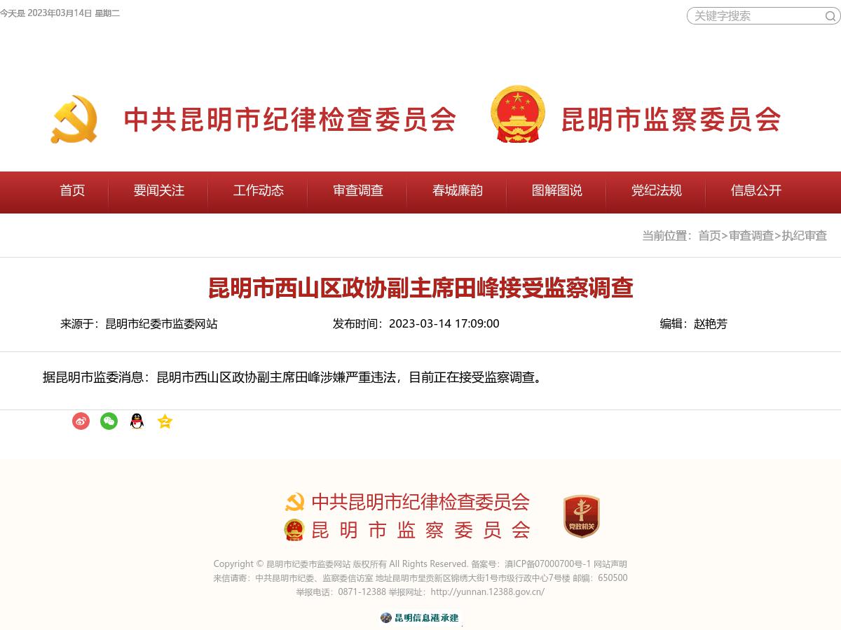 昆明市西山区政协副主席田峰接受监察调查