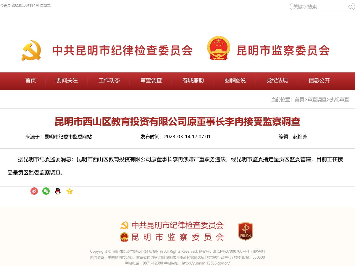 昆明市西山区教育投资有限公司原董事长李冉接受监察调查