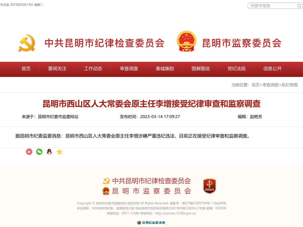 昆明市西山区人大常委会原主任李增接受纪律审查和监察调查