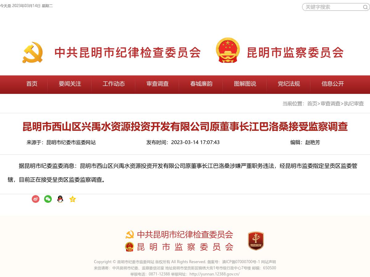 昆明市西山区兴禹水资源投资开发有限公司原董事长江巴洛桑接受监察调查