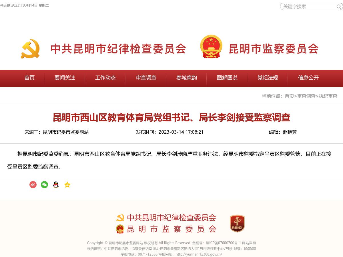 昆明市西山区教育体育局党组书记、局长李剑接受监察调查