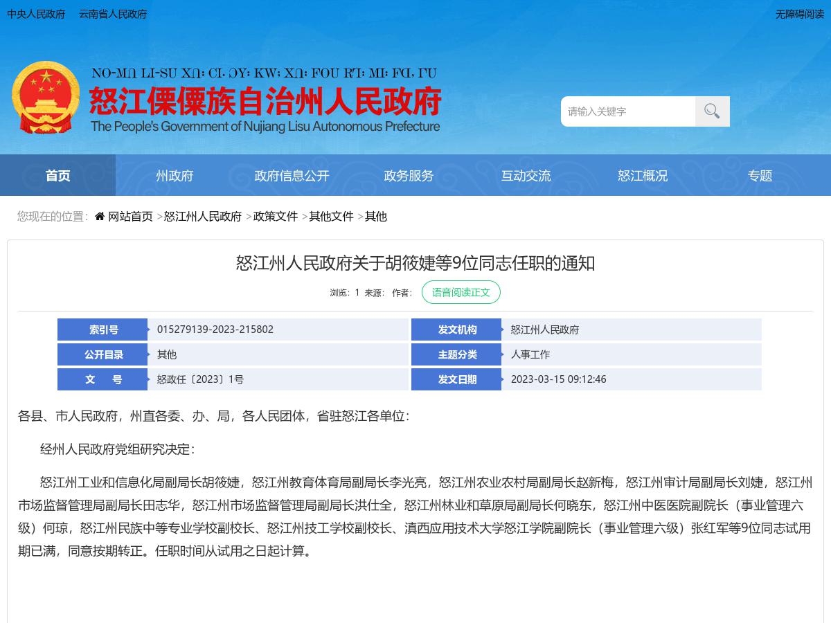 怒江州人民政府关于胡筱婕等9位同志任职的通知