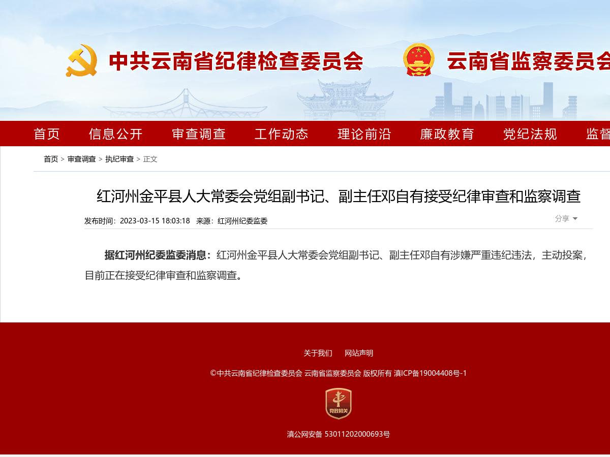 红河州金平县人大常委会党组副书记、副主任邓自有接受纪律审查和监察调查