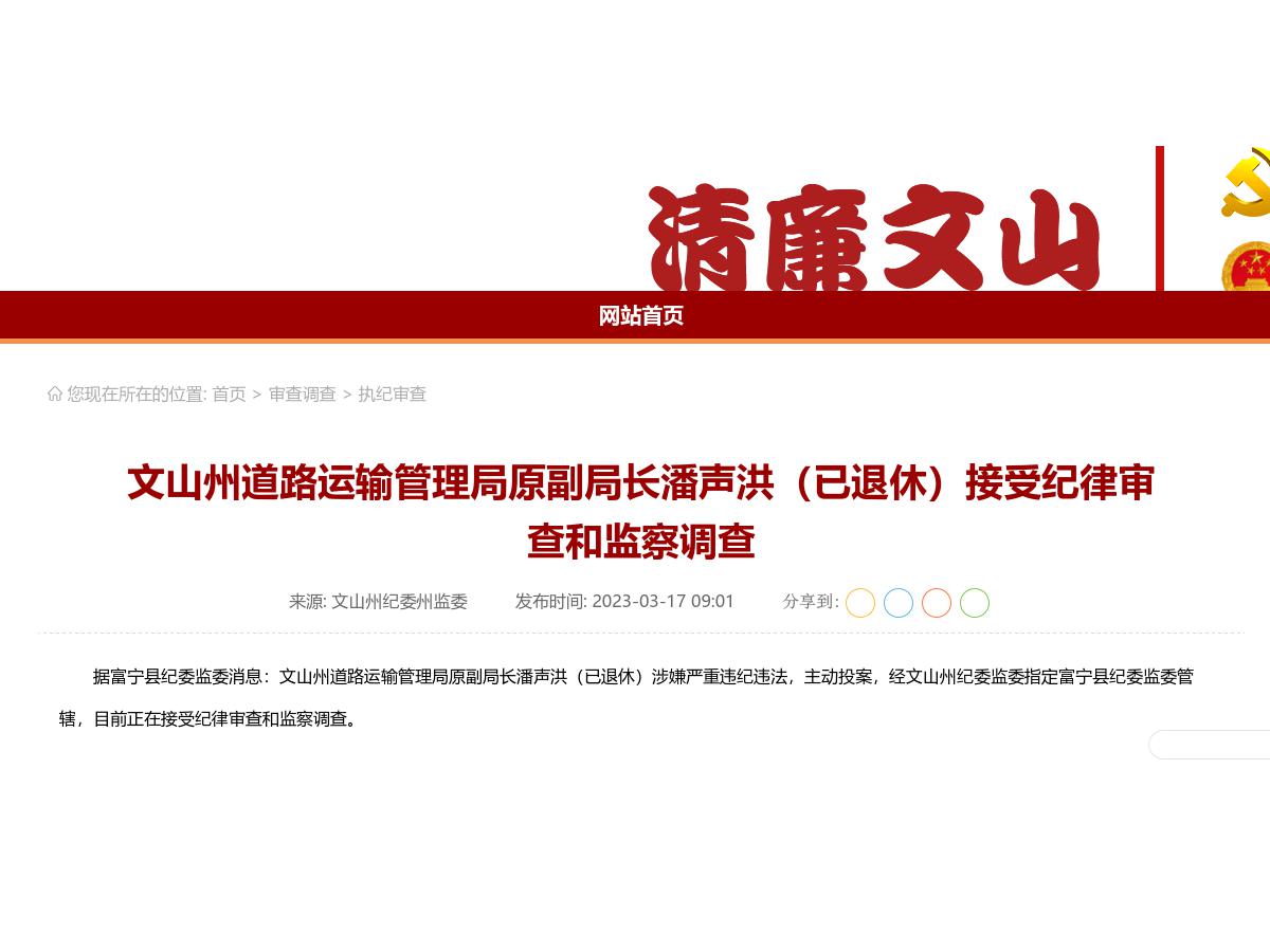 文山州道路运输管理局原副局长潘声洪（已退休）接受纪律审查和监察调查