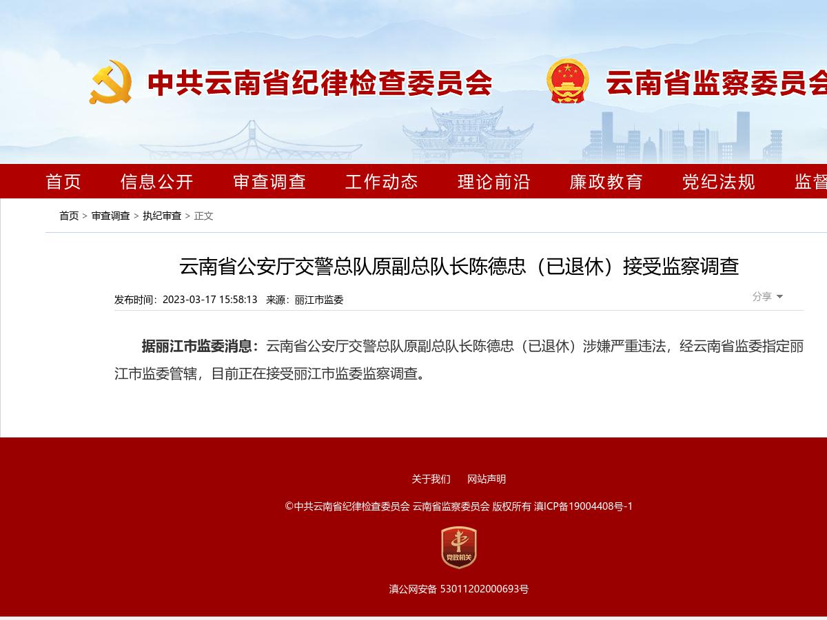 云南省公安厅交警总队原副总队长陈德忠（已退休）接受监察调查