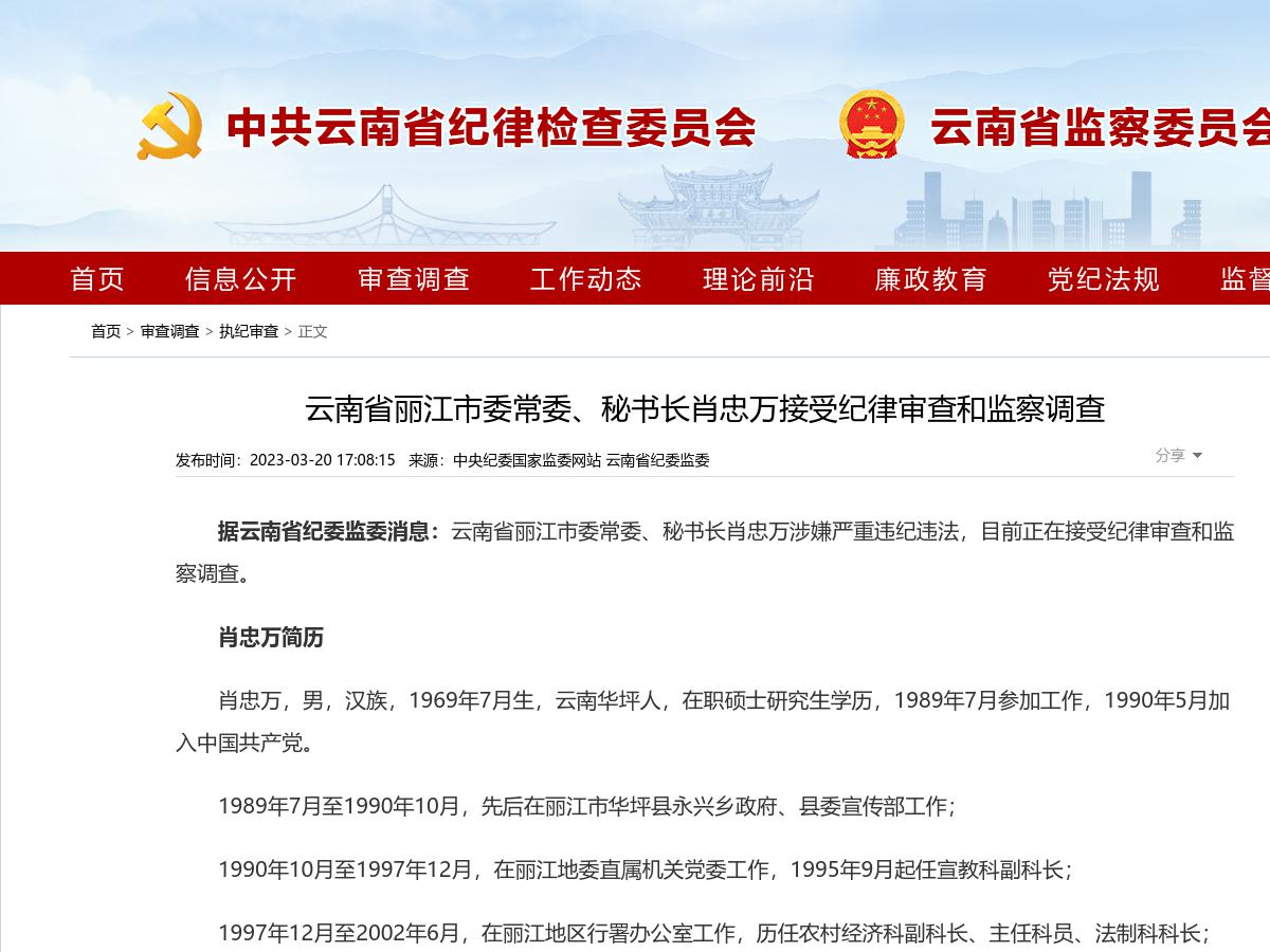 云南省丽江市委常委、秘书长肖忠万接受纪律审查和监察调查