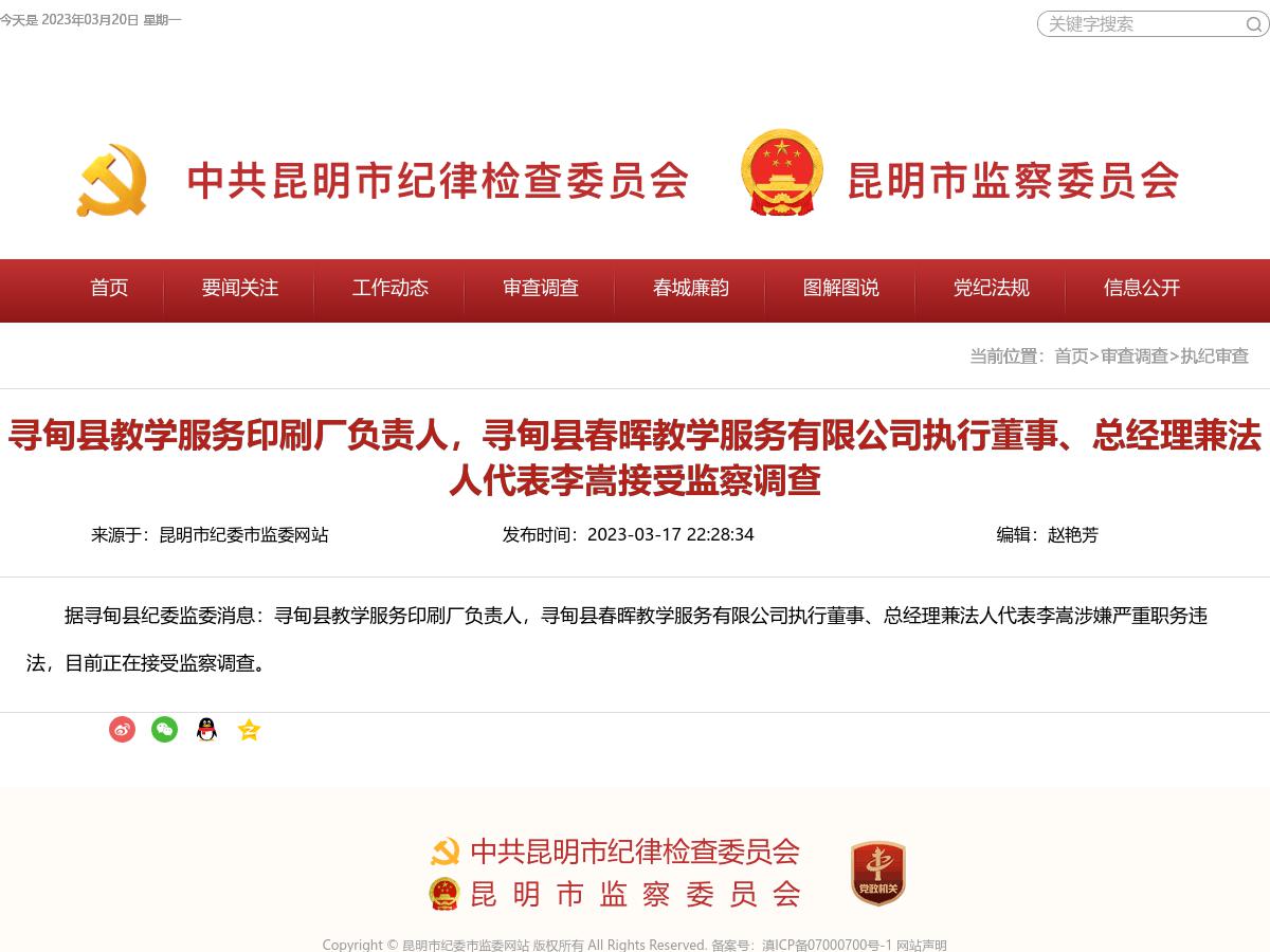 寻甸县教学服务印刷厂负责人，寻甸县春晖教学服务有限公司执行董事、总经理兼法人代表李嵩接受监察调查