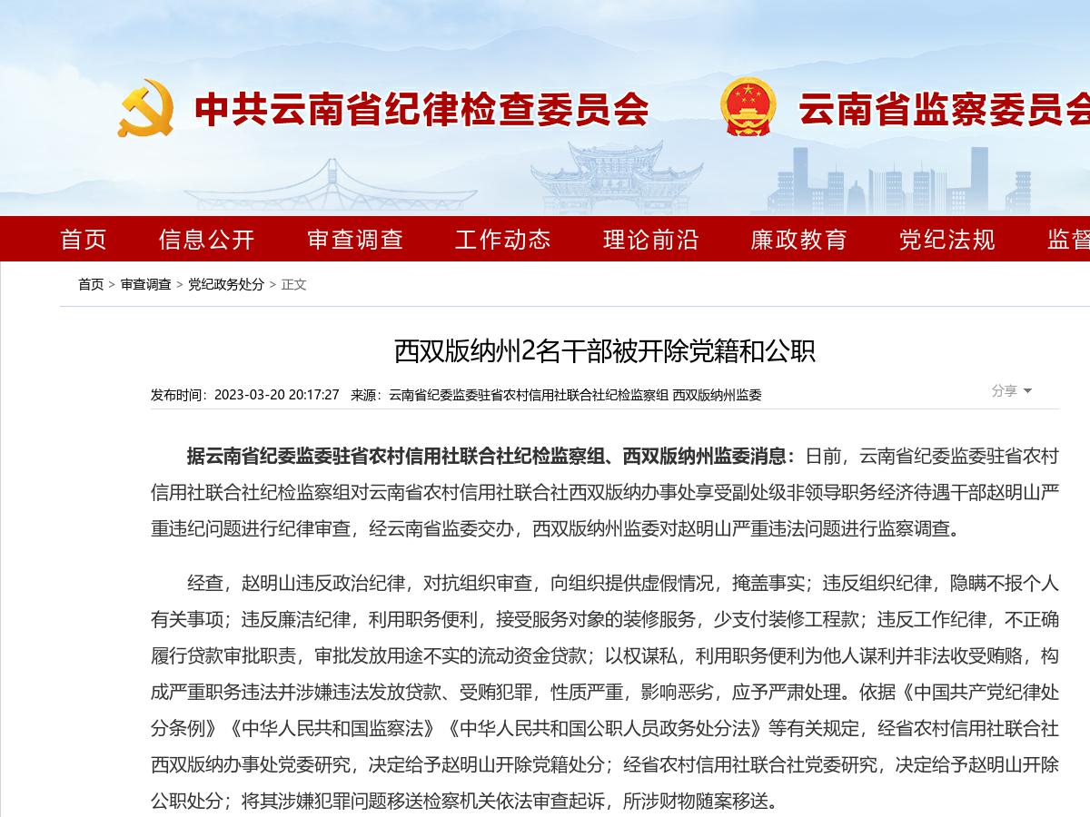 西双版纳州2名干部被开除党籍和公职