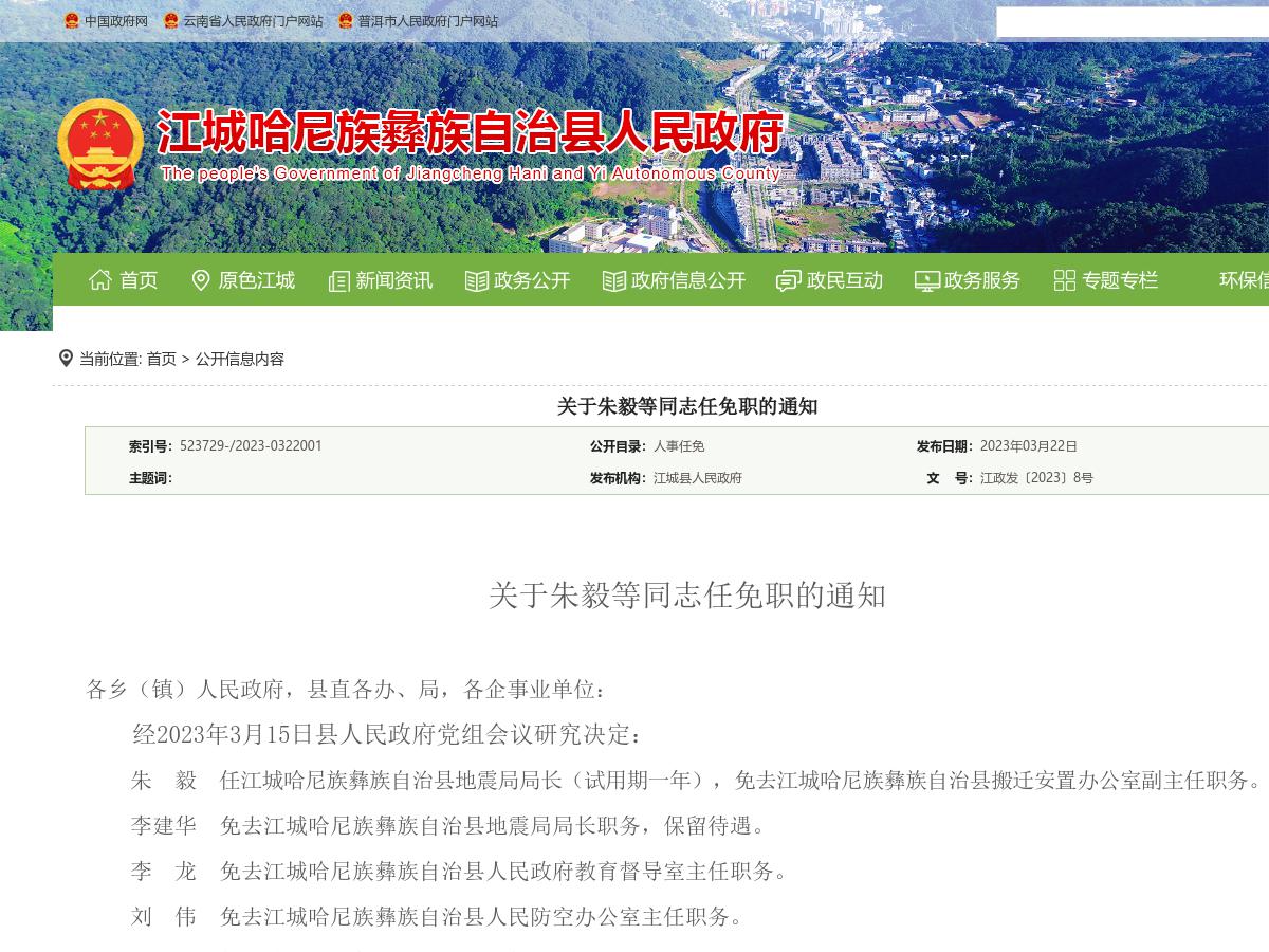 关于朱毅等同志任免职的通知