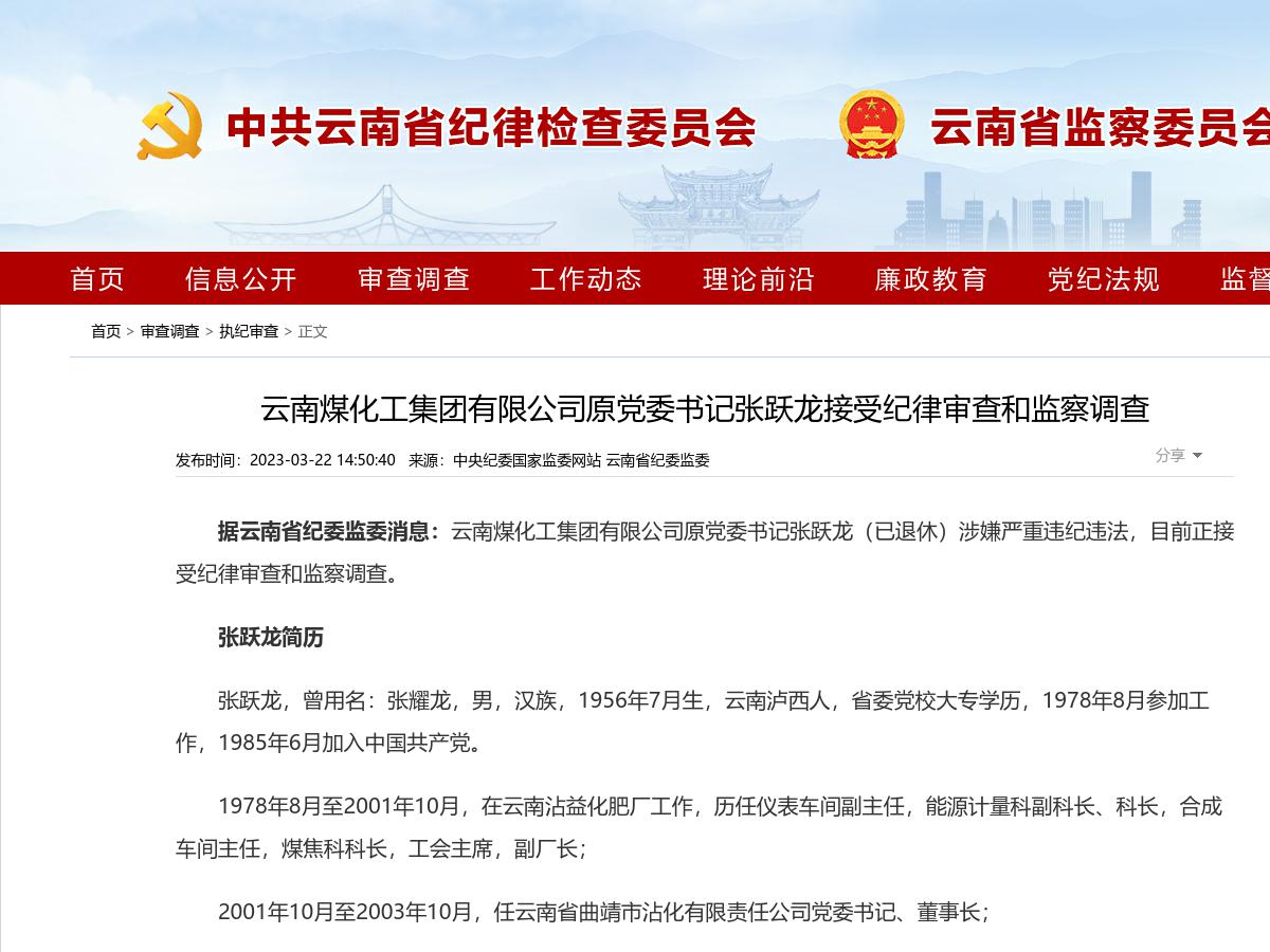 云南煤化工集团有限公司原党委书记张跃龙接受纪律审查和监察调查