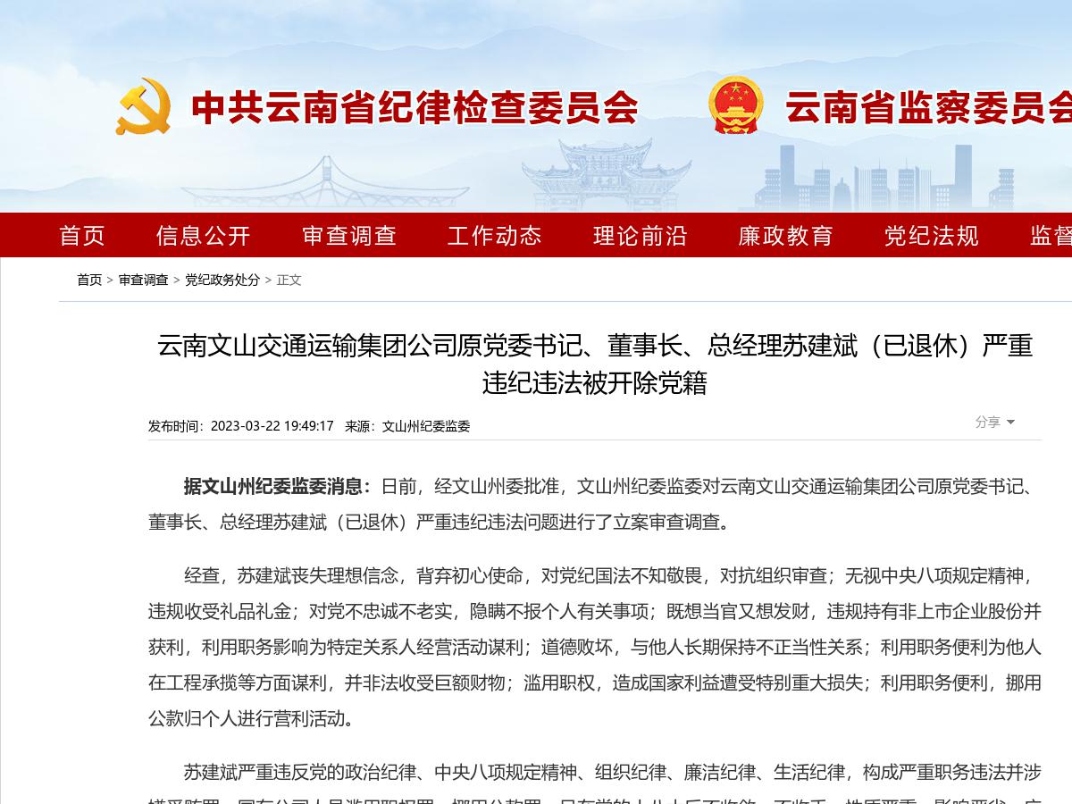 云南文山交通运输集团公司原党委书记、董事长、总经理苏建斌（已退休）严重违纪违法被开除党籍