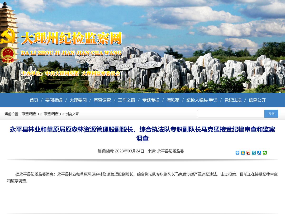 永平县林业和草原局原森林资源管理股副股长、综合执法队专职副队长马克猛接受纪律审查和监察调查