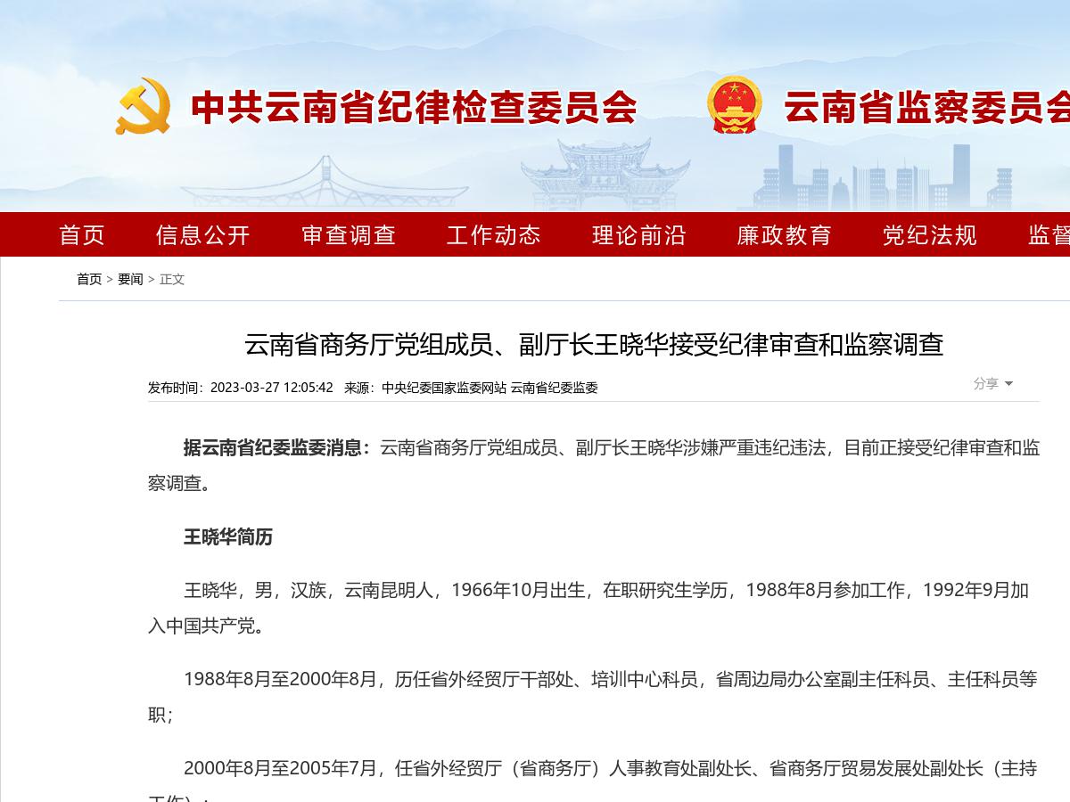 云南省商务厅党组成员、副厅长王晓华接受纪律审查和监察调查