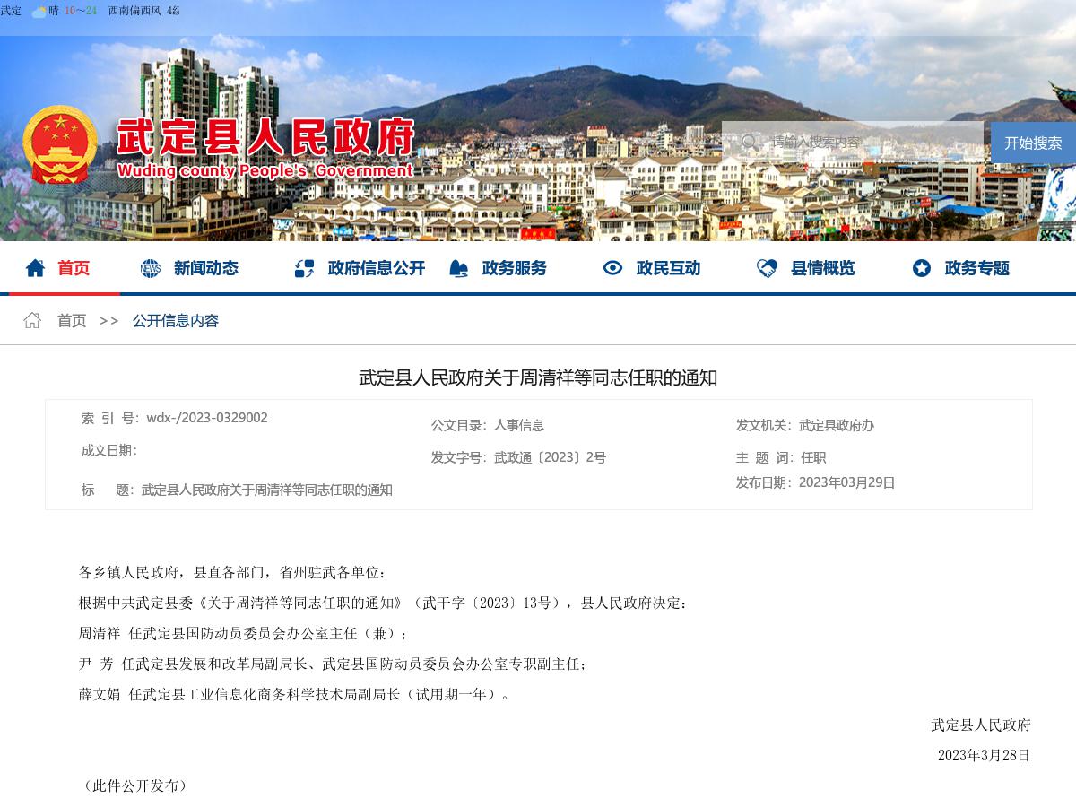 武定县人民政府关于周清祥等同志任职的通知