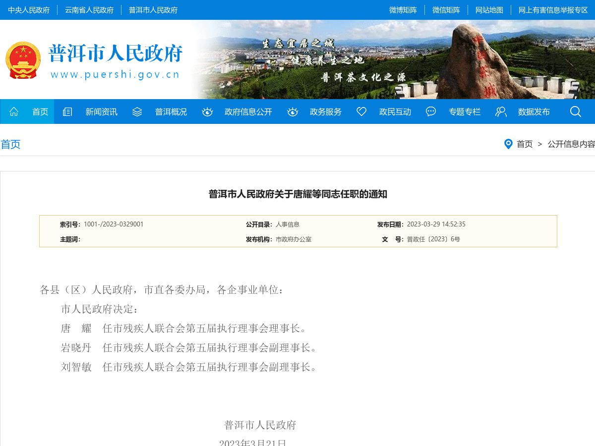 普洱市人民政府关于唐耀等同志任职的通知