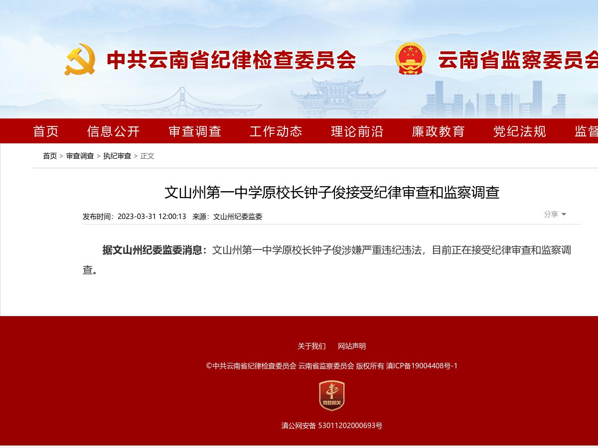 文山州第一中学原校长钟子俊接受纪律审查和监察调查