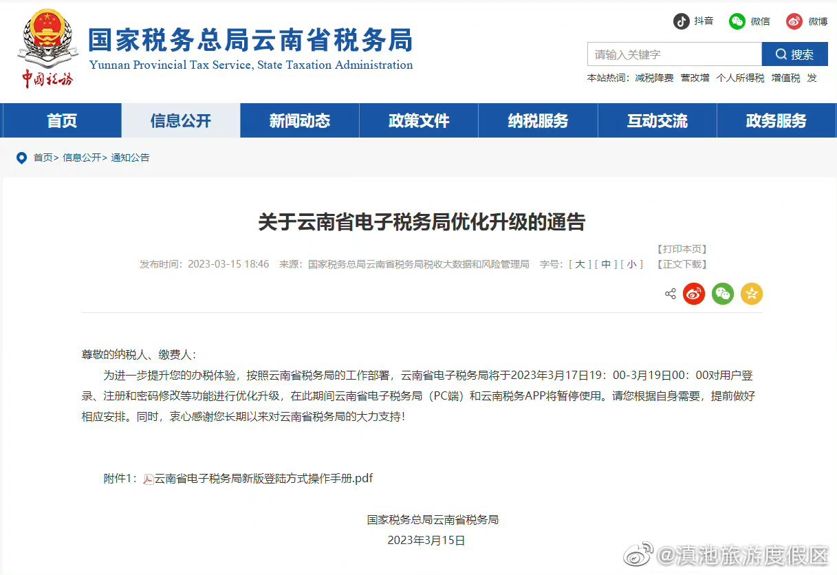 明日起，云南省电子税务局（PC端）和云南税务App将暂停使用