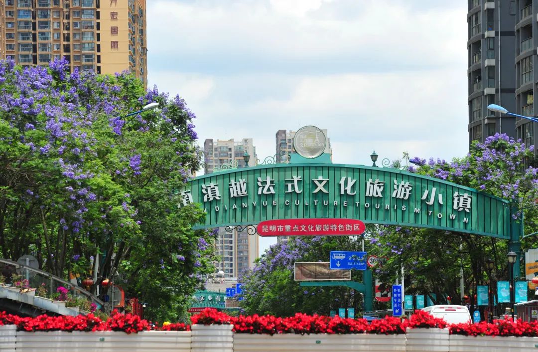 文明昆明