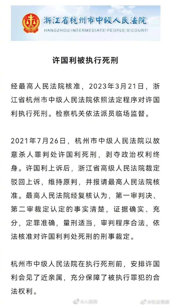 许国利被执行死刑