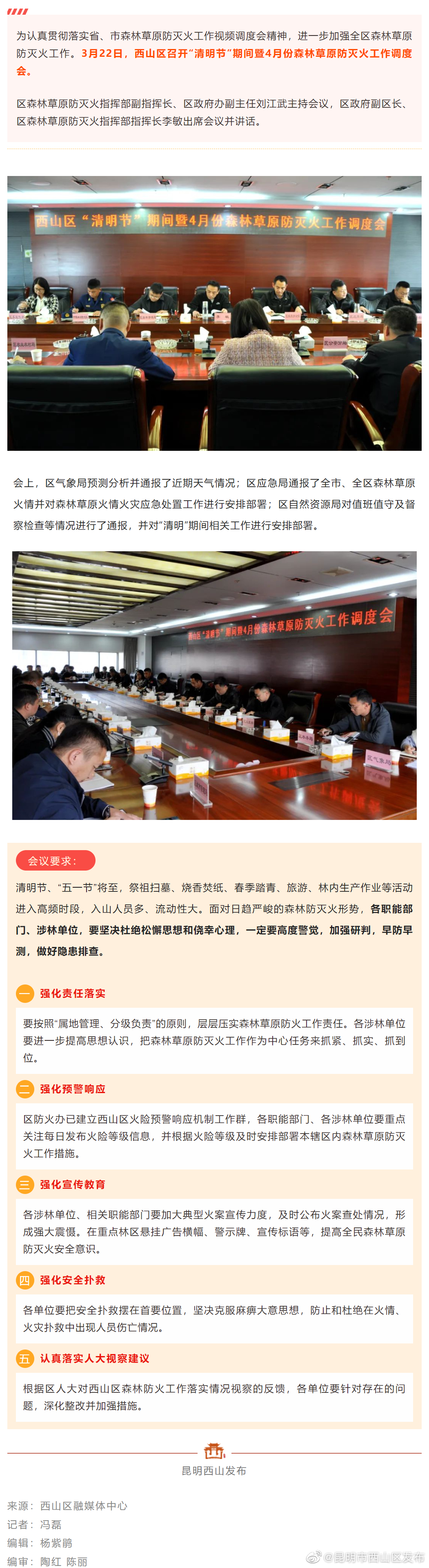 西山区召开“清明节”期间暨4月份森林草原防灭火工作调度会