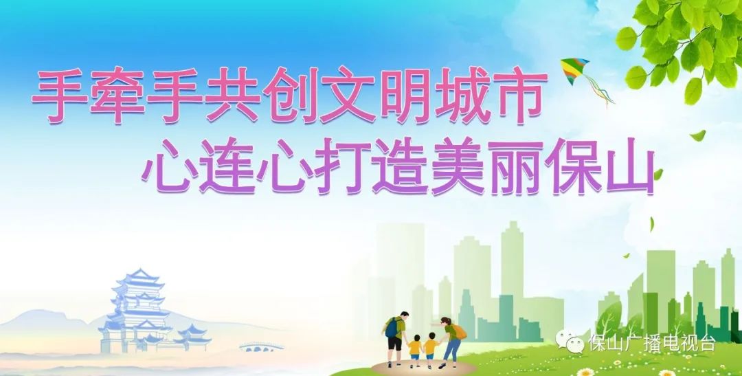 保山广播电视台