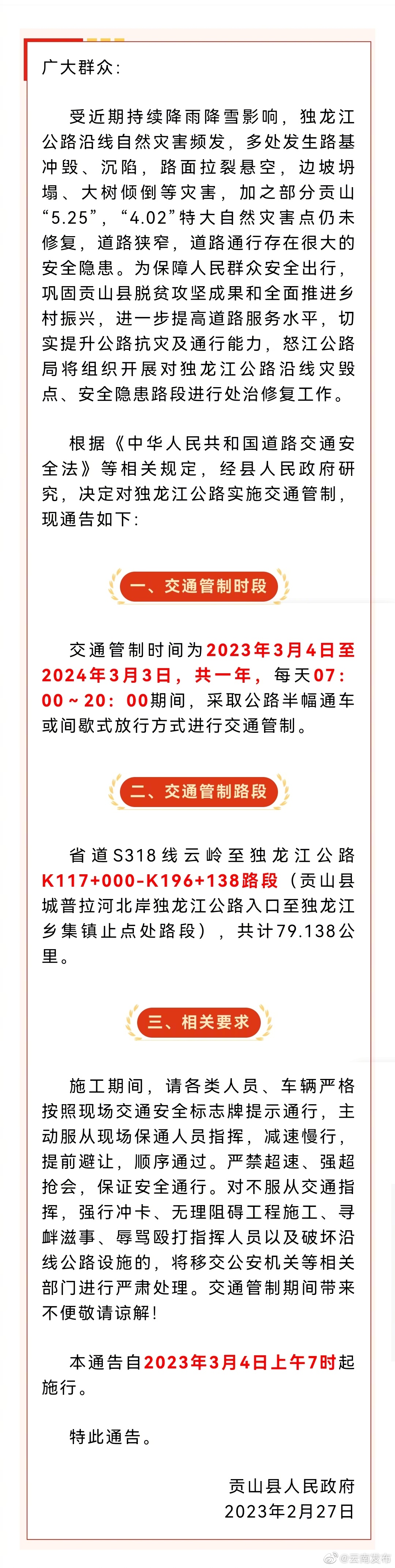 3月4日起，云南独龙江公路将交通管制一年
