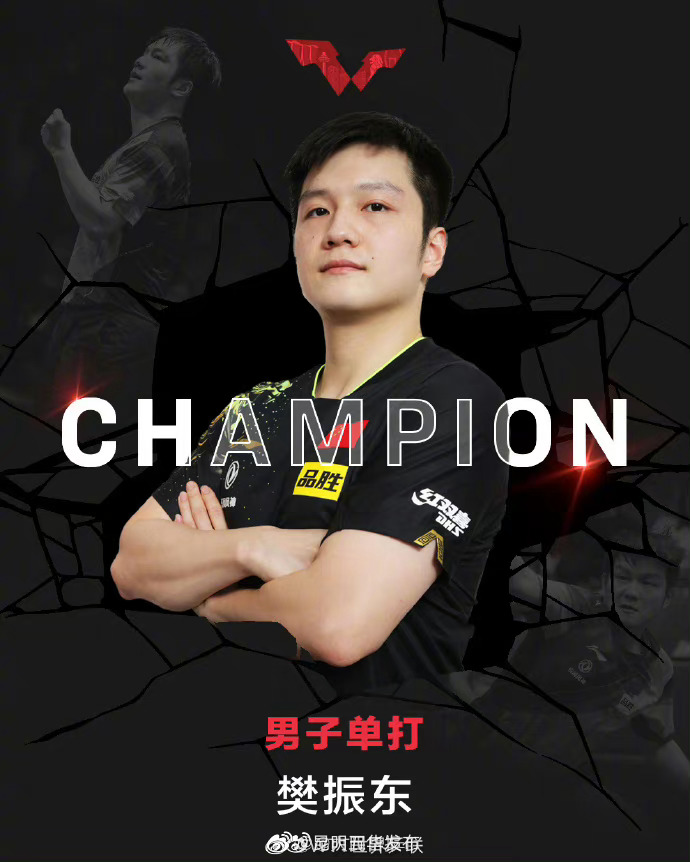 祝贺！樊振东WTT男单夺冠
