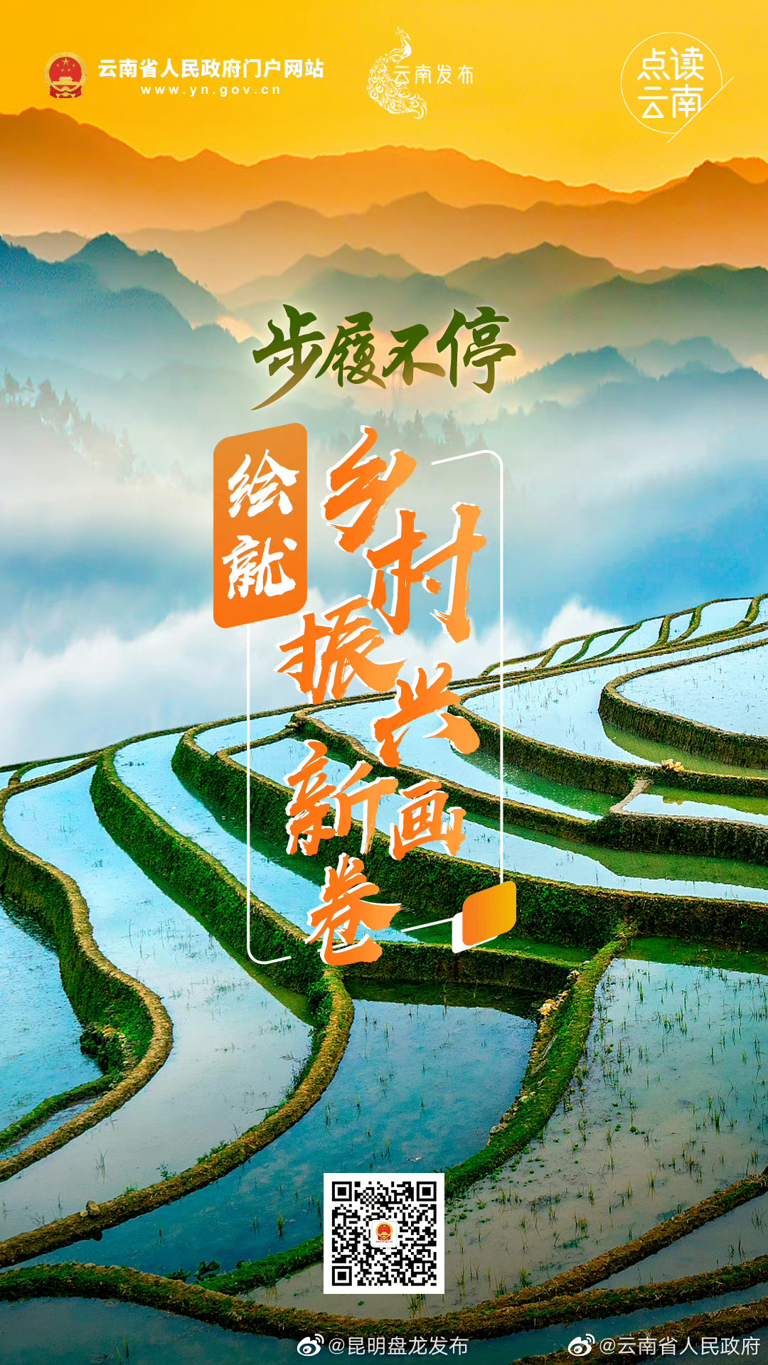 点读云南丨步履不停，绘就乡村振兴新画卷