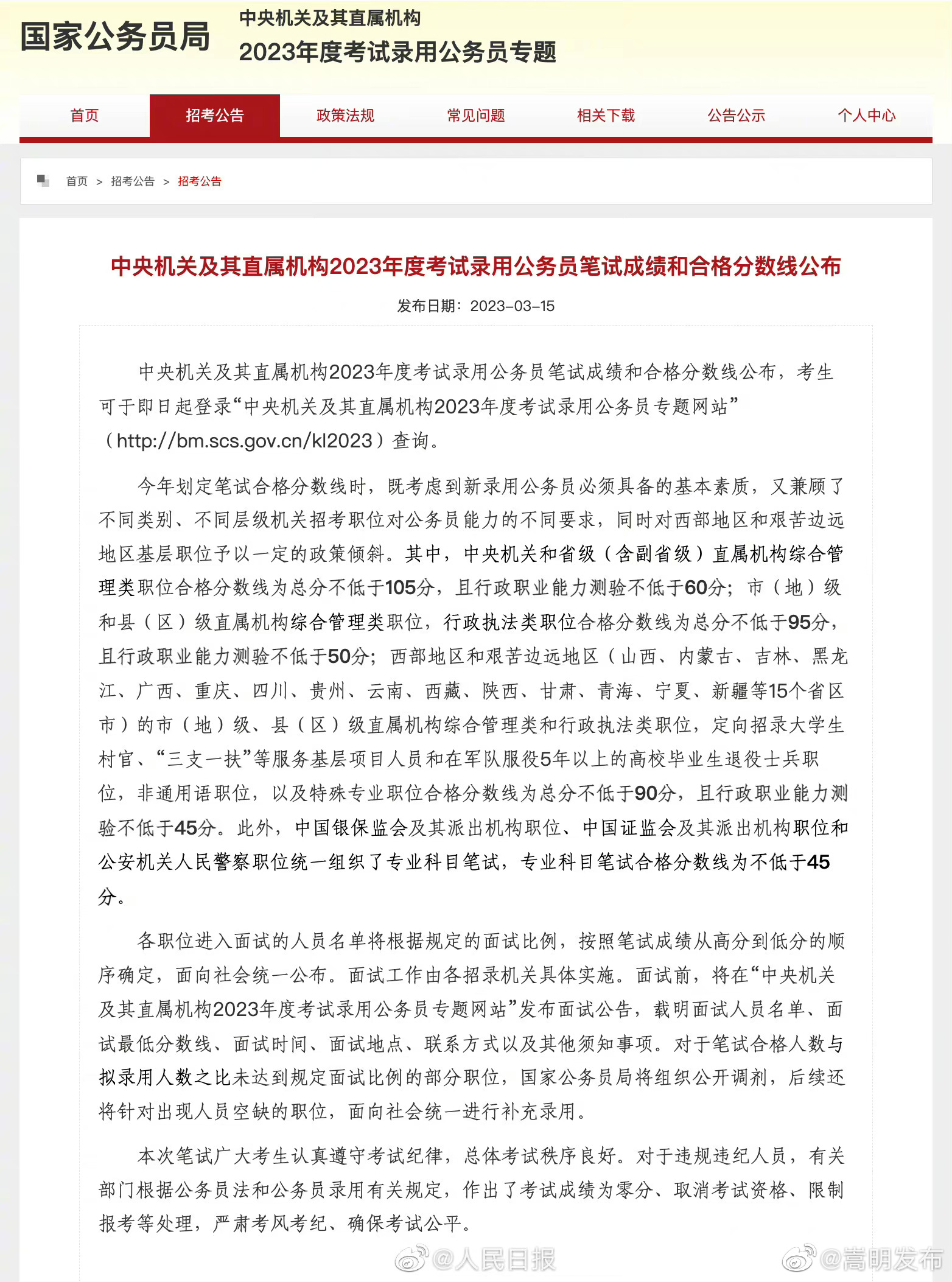 2023国考分数线来了 祝国考进面！