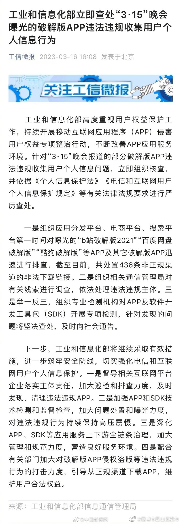 工信部查处破解版APP违法违规行为